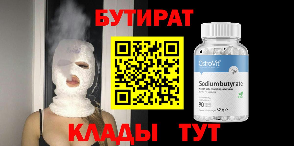 Бутират BDO 33%  Бутират  Касимов  Вход с VPN 